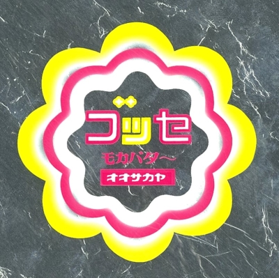 初代の個包装フィルムデザイン