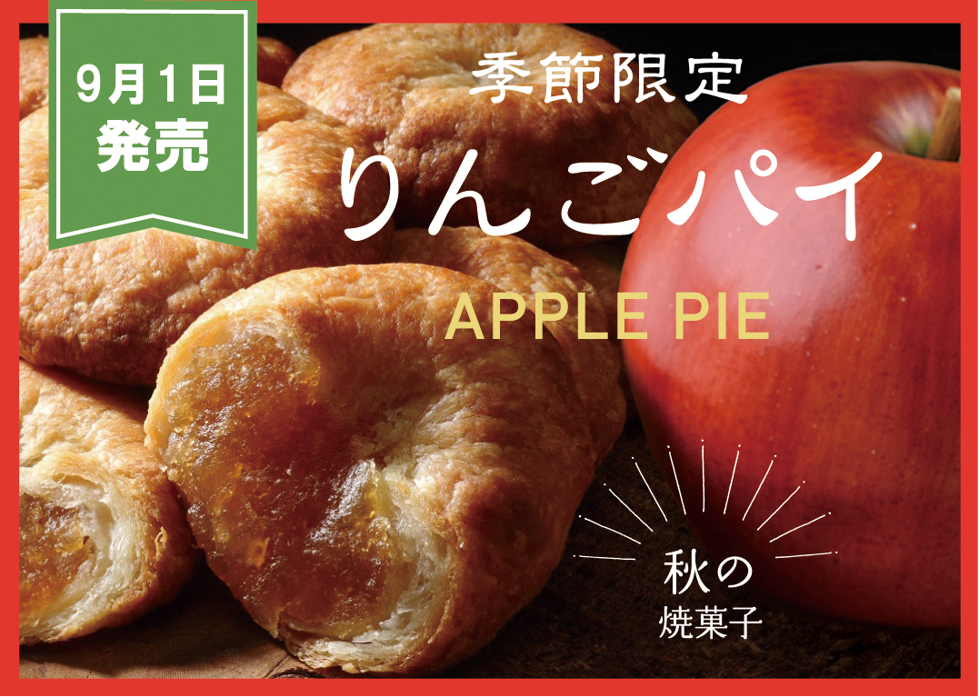 9月1日発売】りんごパイ | 新商品/季節情報 | お知らせ | 新潟県の