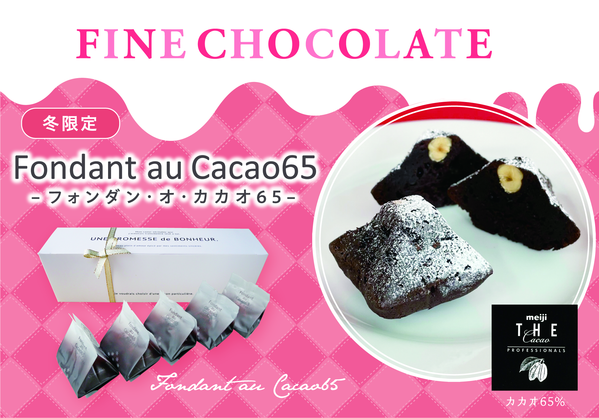 フォンダン・オ・Cacao65」のご紹介 | 新潟県の和菓子や洋菓子のお土産