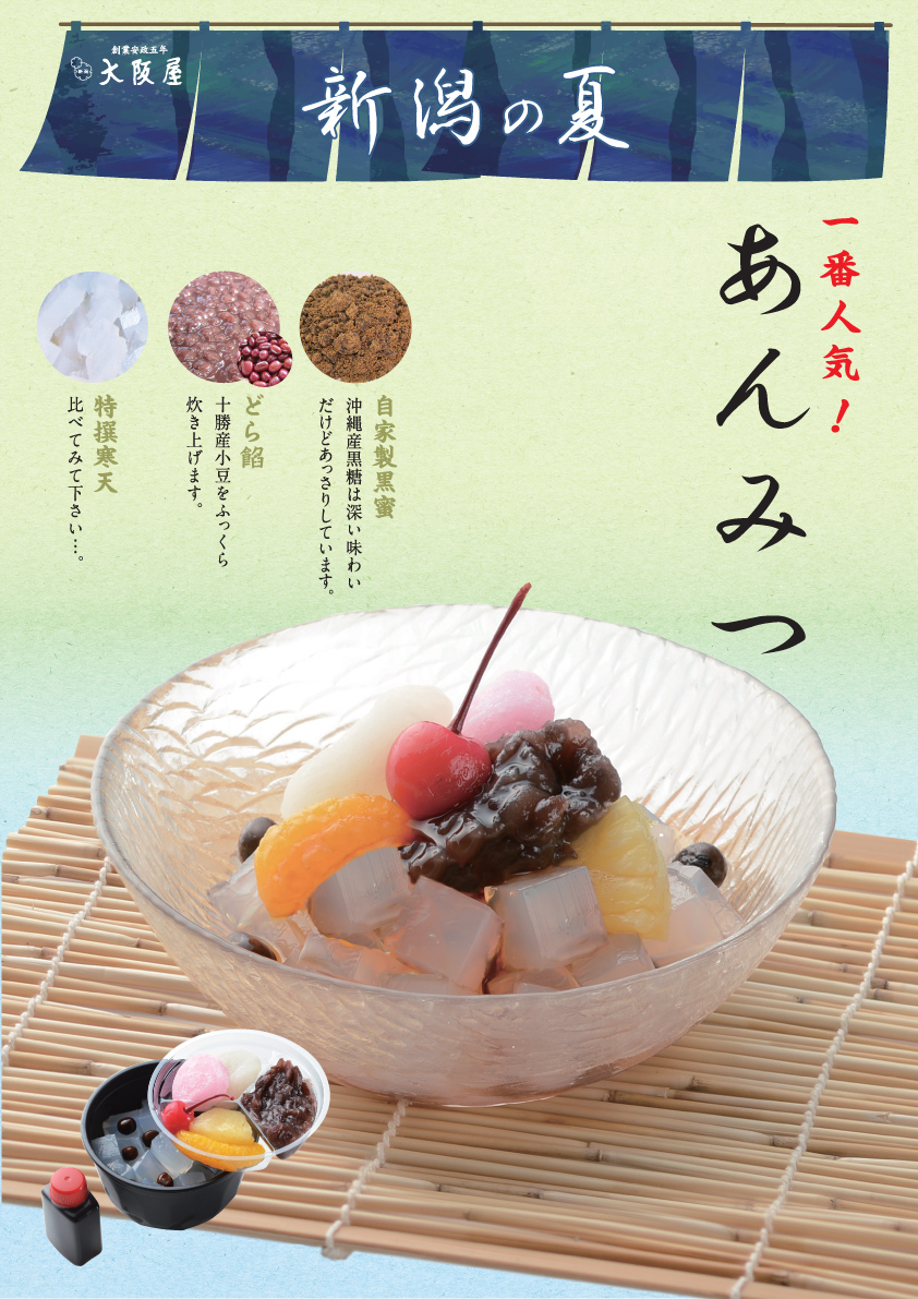 あんみつ 4月17日発売】あんみつ | 新商品/季節情報 | お知らせ | 新潟県の