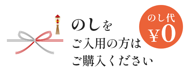 のしをご入用の方はご購入ください