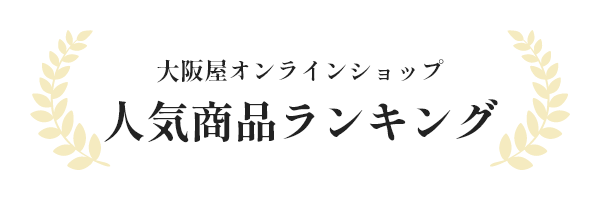 人気商品ランキング