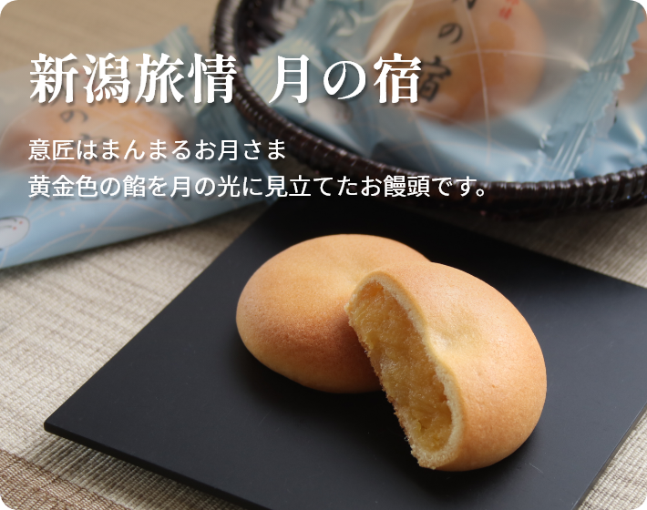 新潟旅情  月の宿 意匠はまんまるお月さま 黄金色の餡を月の光に見立てたお饅頭です。
