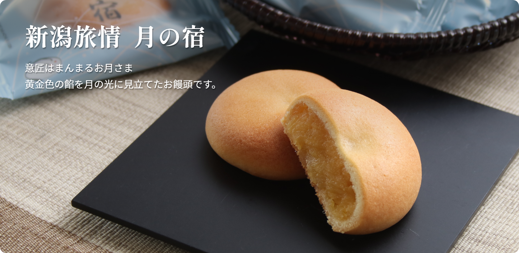 新潟旅情  月の宿 意匠はまんまるお月さま 黄金色の餡を月の光に見立てたお饅頭です。