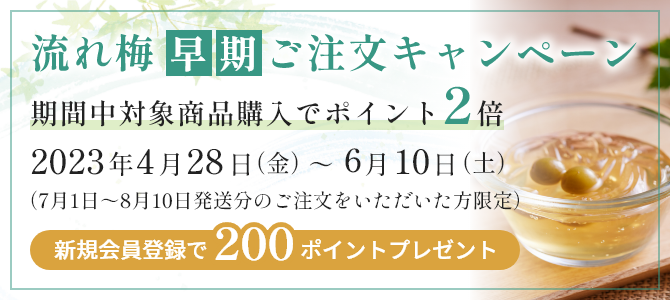 流れ梅早期ご注文キャンペーン開催