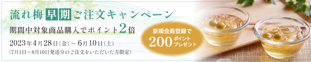 流れ梅早期ご注文キャンペーン開催